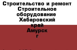 Строительство и ремонт Строительное оборудование. Хабаровский край,Амурск г.